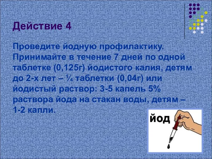 Действие 4 Проведите йодную профилактику. Принимайте в течение 7 дней по одной