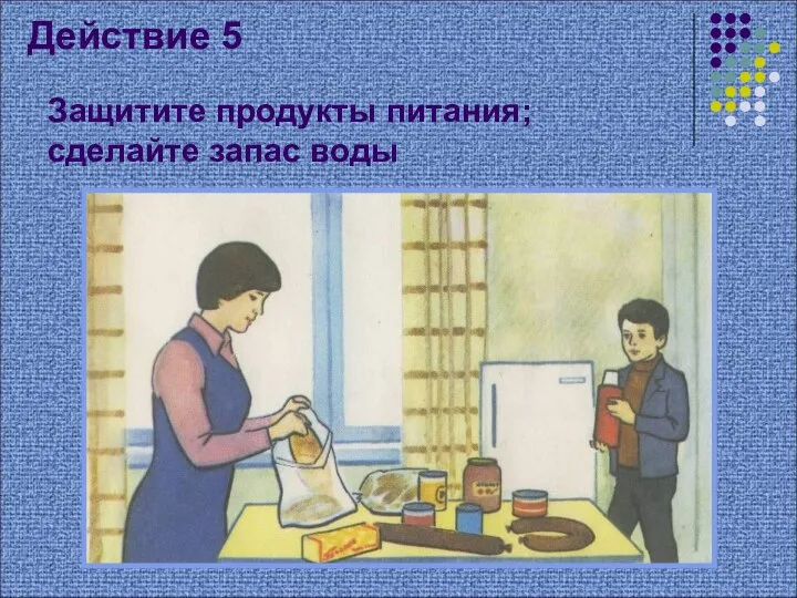 Действие 5 Защитите продукты питания; сделайте запас воды