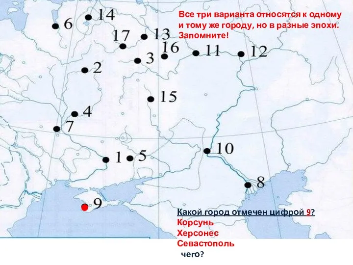 Какой город отмечен цифрой 9? Корсунь Херсонес Севастополь чего? Все три варианта