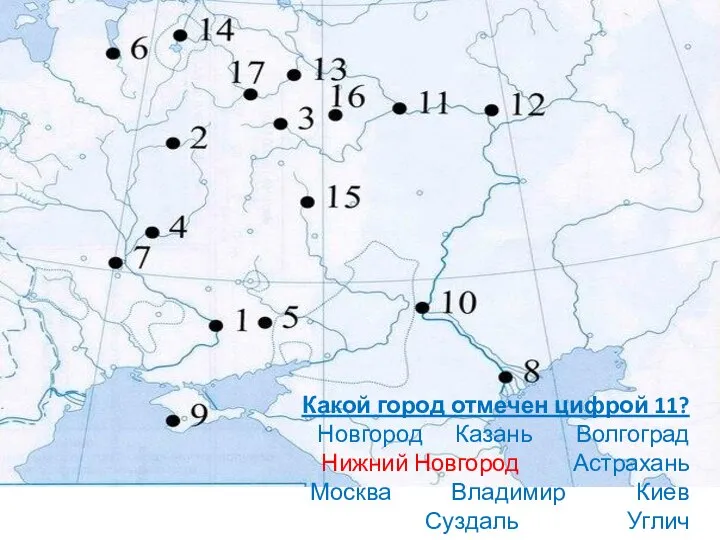 Какой город отмечен цифрой 11? Новгород Казань Волгоград Нижний Новгород Астрахань Москва Владимир Киев Суздаль Углич