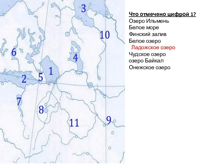 Что отмечено цифрой 1? Озеро Ильмень Белое море Финский залив Белое озеро