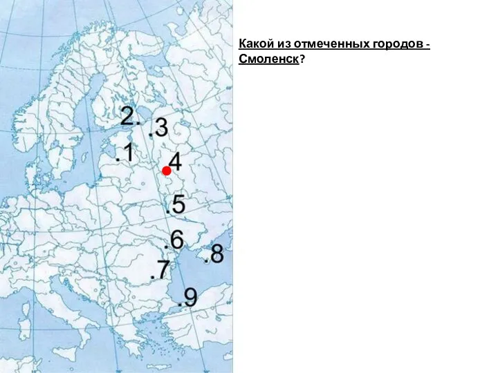 Какой из отмеченных городов - Смоленск?