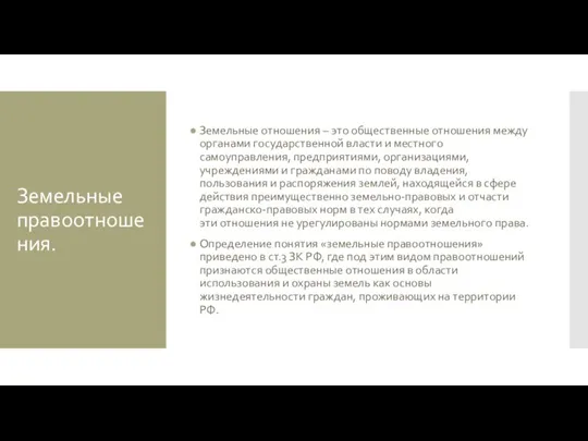 Земельные правоотношения. Земельные отношения – это общественные отношения между органами государственной власти