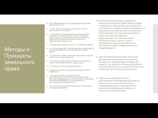 Методы и Принципы земельного права. В ЗК РФ формируются следующие отраслевые принципы