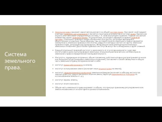 Система земельного права. Земельное право занимает самостоятельное место в общей системе права.