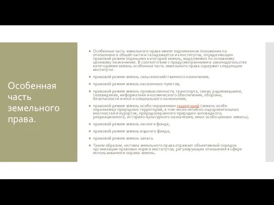 Особенная часть земельного права. Особенная часть земельного права имеет подчиненное положение по