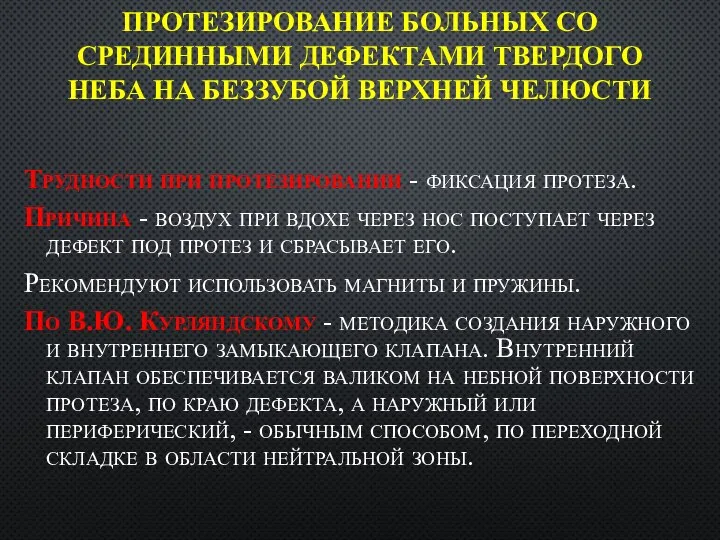 ПРОТЕЗИРОВАНИЕ БОЛЬНЫХ СО СРЕДИННЫМИ ДЕФЕКТАМИ ТВЕРДОГО НЕБА НА БЕЗЗУБОЙ ВЕРХНЕЙ ЧЕЛЮСТИ Трудности