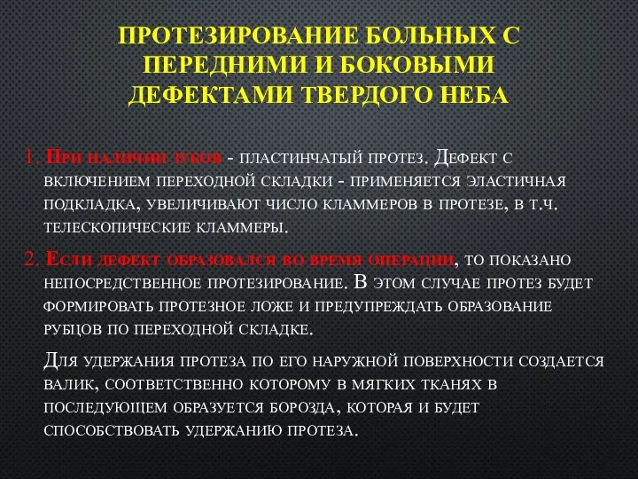 ПРОТЕЗИРОВАНИЕ БОЛЬНЫХ С ПЕРЕДНИМИ И БОКОВЫМИ ДЕФЕКТАМИ ТВЕРДОГО НЕБА 1. При наличии