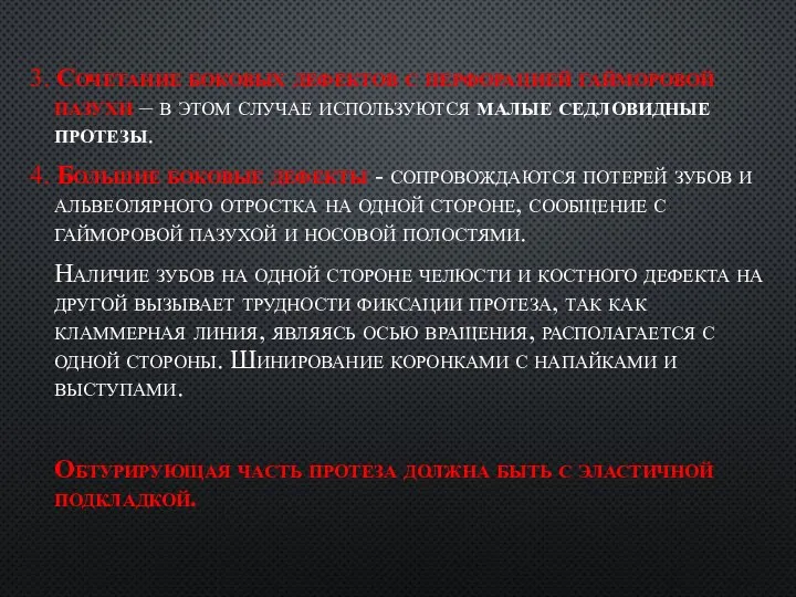 3. Сочетание боковых дефектов с перфорацией гайморовой пазухи – в этом случае