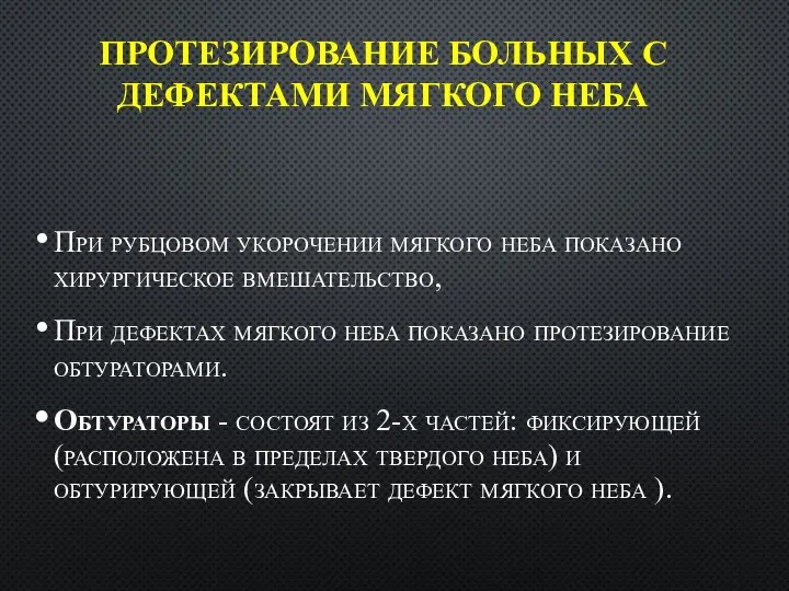 ПРОТЕЗИРОВАНИЕ БОЛЬНЫХ С ДЕФЕКТАМИ МЯГКОГО НЕБА При рубцовом укорочении мягкого неба показано