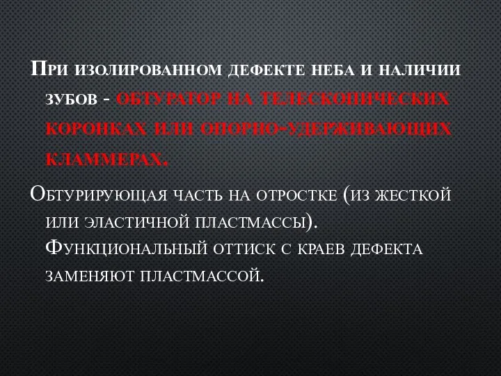 При изолированном дефекте неба и наличии зубов - обтуратор на телескопических коронках