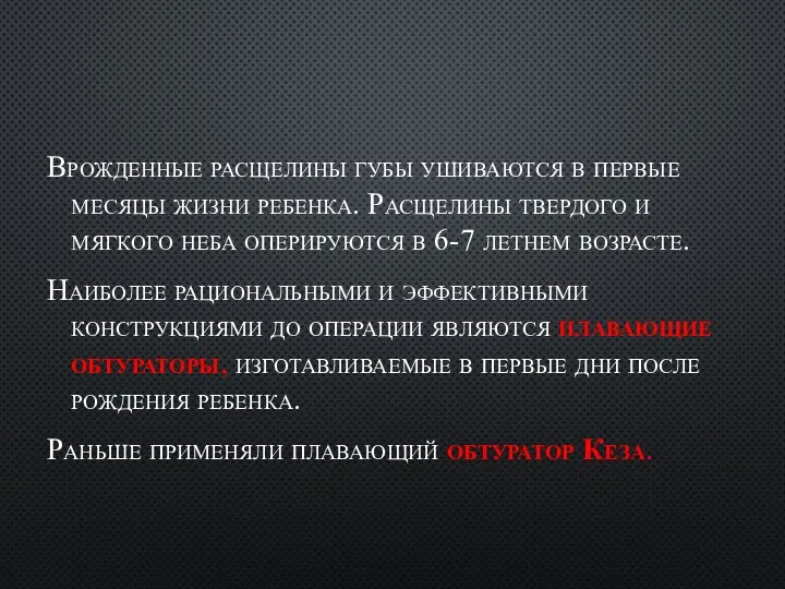 Врожденные расщелины губы ушиваются в первые месяцы жизни ребенка. Расщелины твердого и