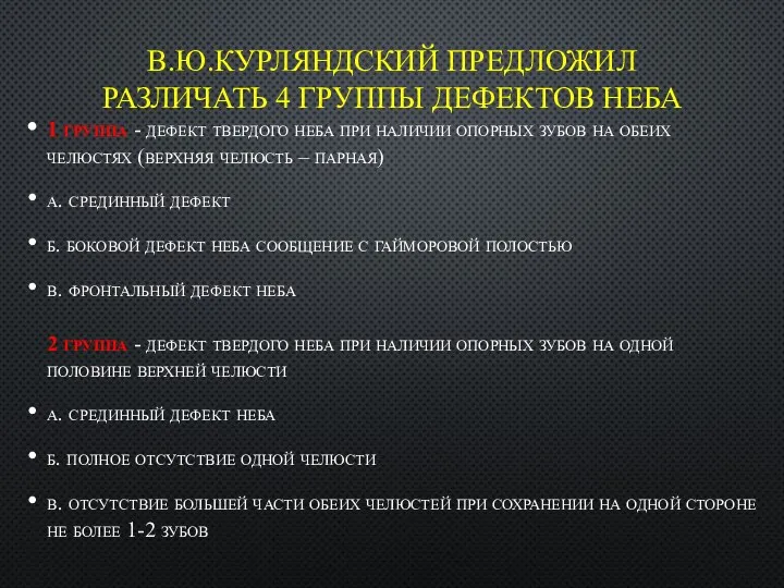 В.Ю.КУРЛЯНДСКИЙ ПРЕДЛОЖИЛ РАЗЛИЧАТЬ 4 ГРУППЫ ДЕФЕКТОВ НЕБА 1 группа - дефект твердого