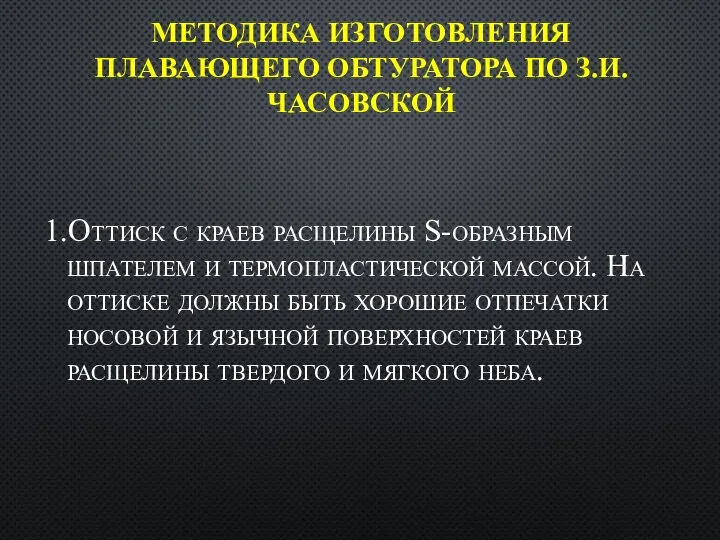 МЕТОДИКА ИЗГОТОВЛЕНИЯ ПЛАВАЮЩЕГО ОБТУРАТОРА ПО З.И. ЧАСОВСКОЙ 1.Оттиск с краев расщелины S-образным