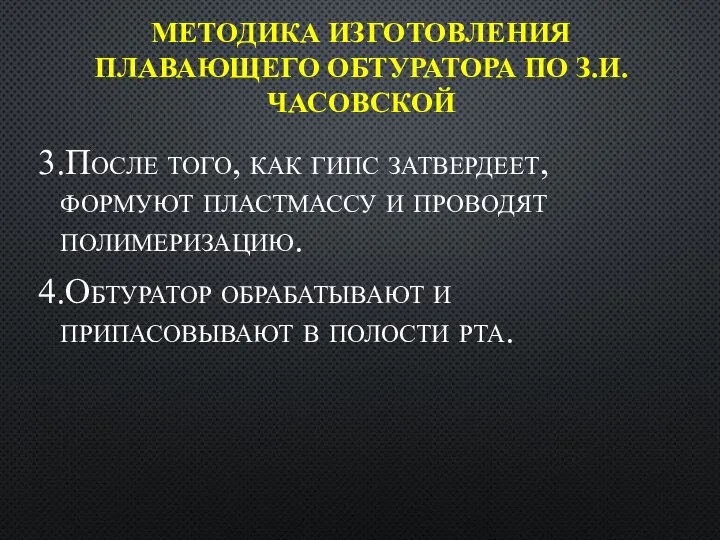 МЕТОДИКА ИЗГОТОВЛЕНИЯ ПЛАВАЮЩЕГО ОБТУРАТОРА ПО З.И. ЧАСОВСКОЙ 3.После того, как гипс затвердеет,