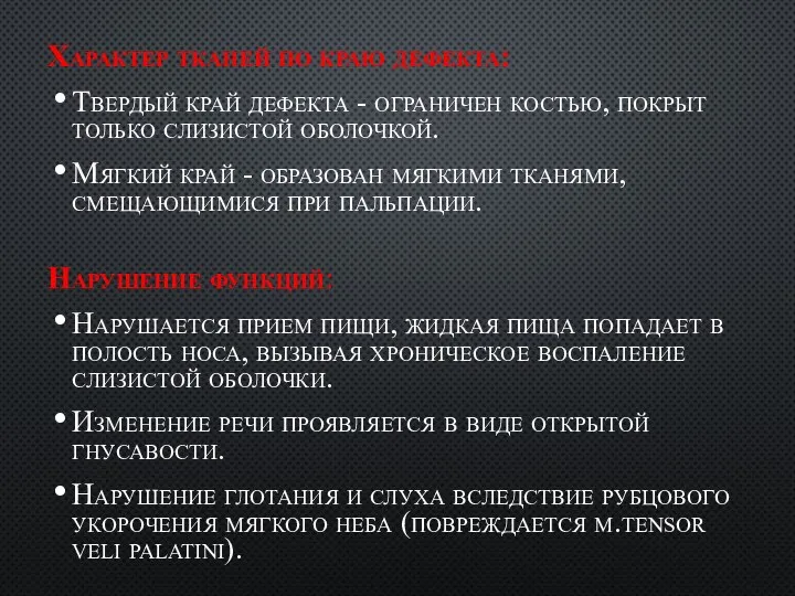 Характер тканей по краю дефекта: Твердый край дефекта - ограничен костью, покрыт