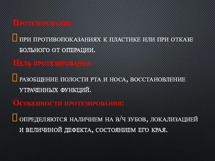 Протезирование: при противопоказаниях к пластике или при отказе больного от операции. Цель