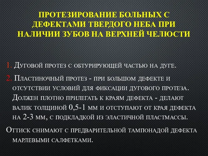 ПРОТЕЗИРОВАНИЕ БОЛЬНЫХ С ДЕФЕКТАМИ ТВЕРДОГО НЕБА ПРИ НАЛИЧИИ ЗУБОВ НА ВЕРХНЕЙ ЧЕЛЮСТИ