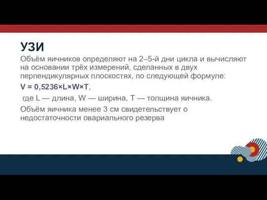 УЗИ Объём яичников определяют на 2–5-й дни цикла и вычисляют на основании