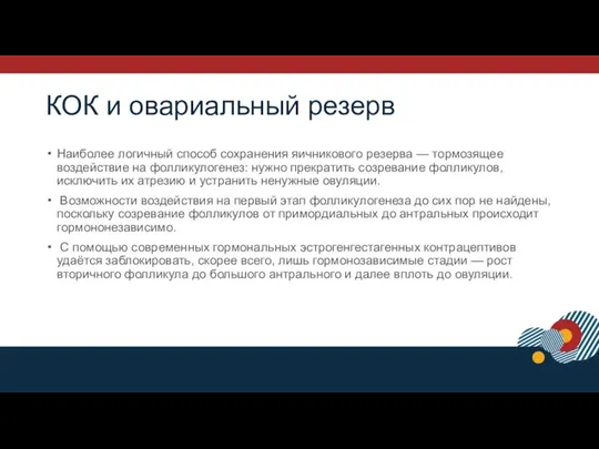 КОК и овариальный резерв Наиболее логичный способ сохранения яичникового резерва — тормозящее