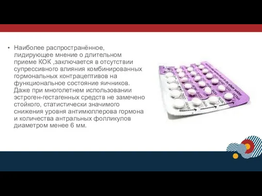 Наиболее распространённое, лидирующее мнение о длительном приеме КОК ,заключается в отсутствии супрессивного