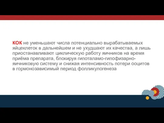 КОК не уменьшают числа потенциально вырабатываемых яйцеклеток в дальнейшем и не ухудшают