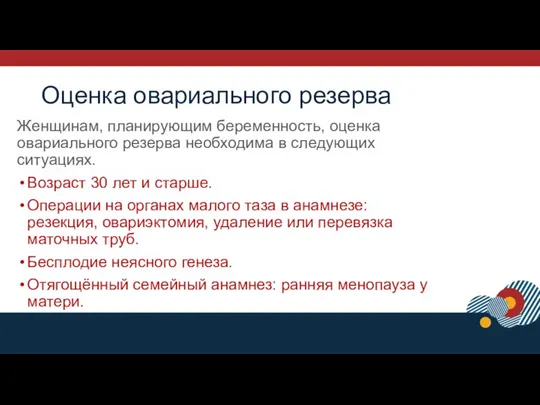 Оценка овариального резерва Женщинам, планирующим беременность, оценка овариального резерва необходима в следующих