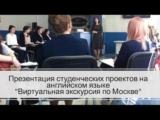 Презентация студенческих проектов на английском языке "Виртуальная экскурсия по Москве"
