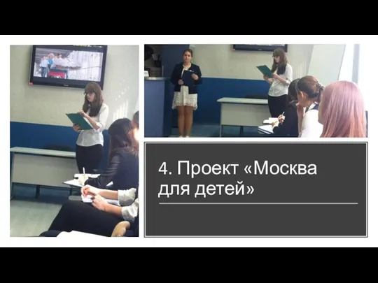4. Проект «Москва для детей»