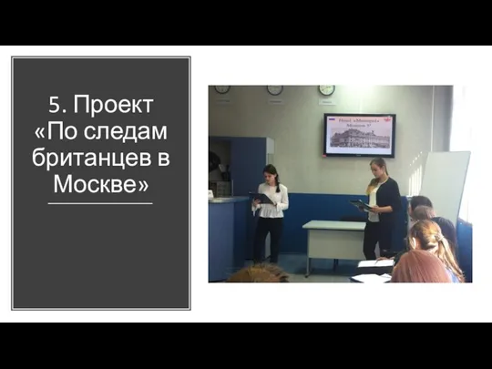 5. Проект «По следам британцев в Москве»