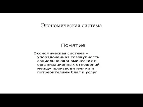 Экономическая система