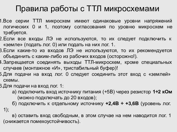 Правила работы с ТТЛ микросхемами Все серии ТТЛ микросхем имеют одинаковые уровни