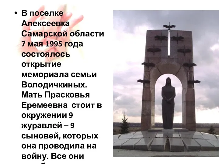 В поселке Алексеевка Самарской области 7 мая 1995 года состоялось открытие мемориала