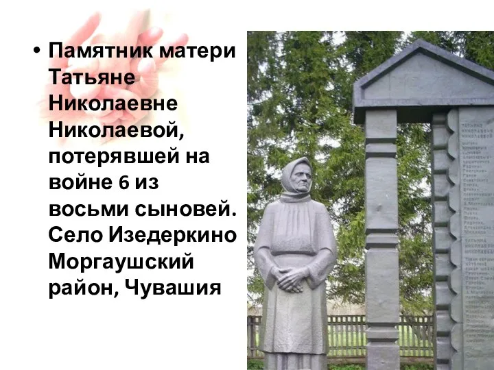 Памятник матери Татьяне Николаевне Николаевой, потерявшей на войне 6 из восьми сыновей.