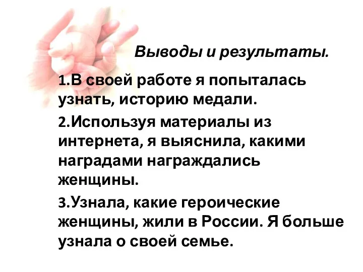 Выводы и результаты. 1.В своей работе я попыталась узнать, историю медали. 2.Используя