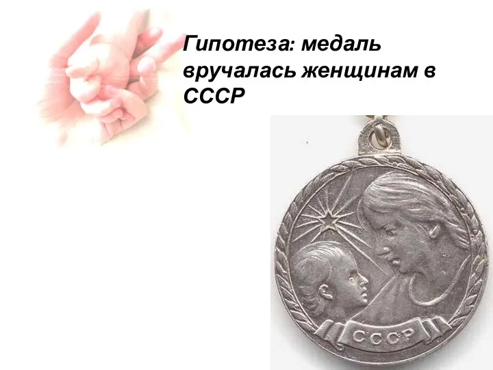 Гипотеза: медаль вручалась женщинам в СССР