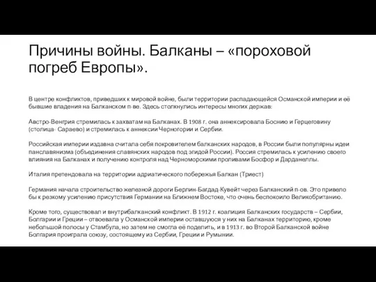 Причины войны. Балканы – «пороховой погреб Европы». В центре конфликтов, приведших к