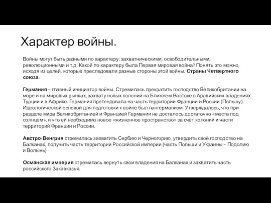 Характер войны. Войны могут быть разными по характеру: захватническими, освободительными, революционными и