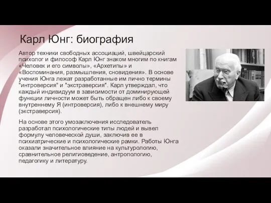 Карл Юнг: биография Автор техники свободных ассоциаций, швейцарский психолог и философ Карл