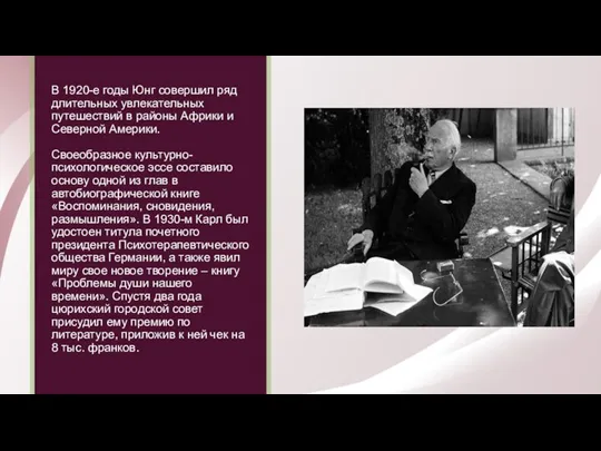 В 1920-е годы Юнг совершил ряд длительных увлекательных путешествий в районы Африки