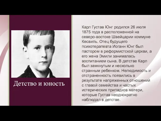 Детство и юность Карл Густав Юнг родился 26 июля 1875 года в