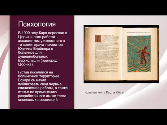 Психология В 1900 году Карл переехал в Цюрих и стал работать ассистентом