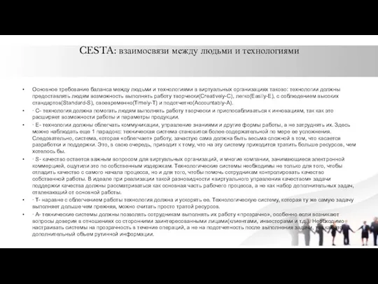 CESTA: взаимосвязи между людьми и технологиями Основное требование баланса между людьми и