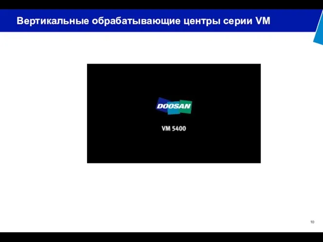 Вертикальные обрабатывающие центры серии VM