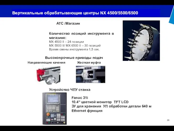 АТС /Магазин Количество позиций инструмента в магазине: МХ 4500 II – 24