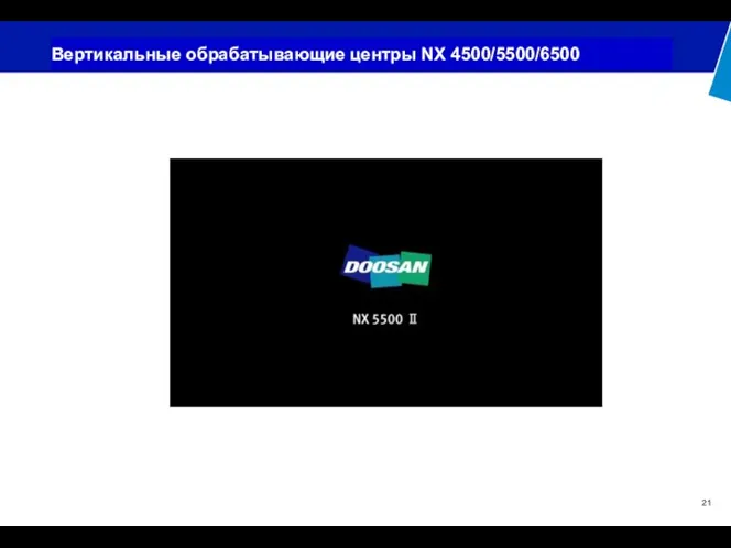 Вертикальные обрабатывающие центры NX 4500/5500/6500