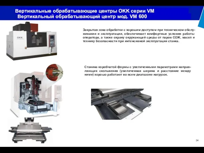 Вертикальные обрабатывающие центры OKK серии VM Вертикальный обрабатывающий центр мод. VM 600