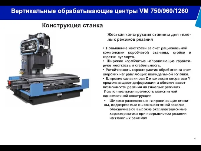 Конструкция станка Жесткая конструкция станины для тяже-лых режимов резания • Повышение жесткости