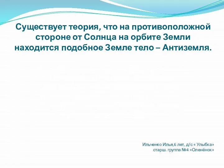 Существует теория, что на противоположной стороне от Солнца на орбите Земли находится