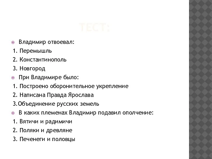 ТЕСТ: Владимир отвоевал: 1. Перемышль 2. Константинополь 3. Новгород При Владимире было: